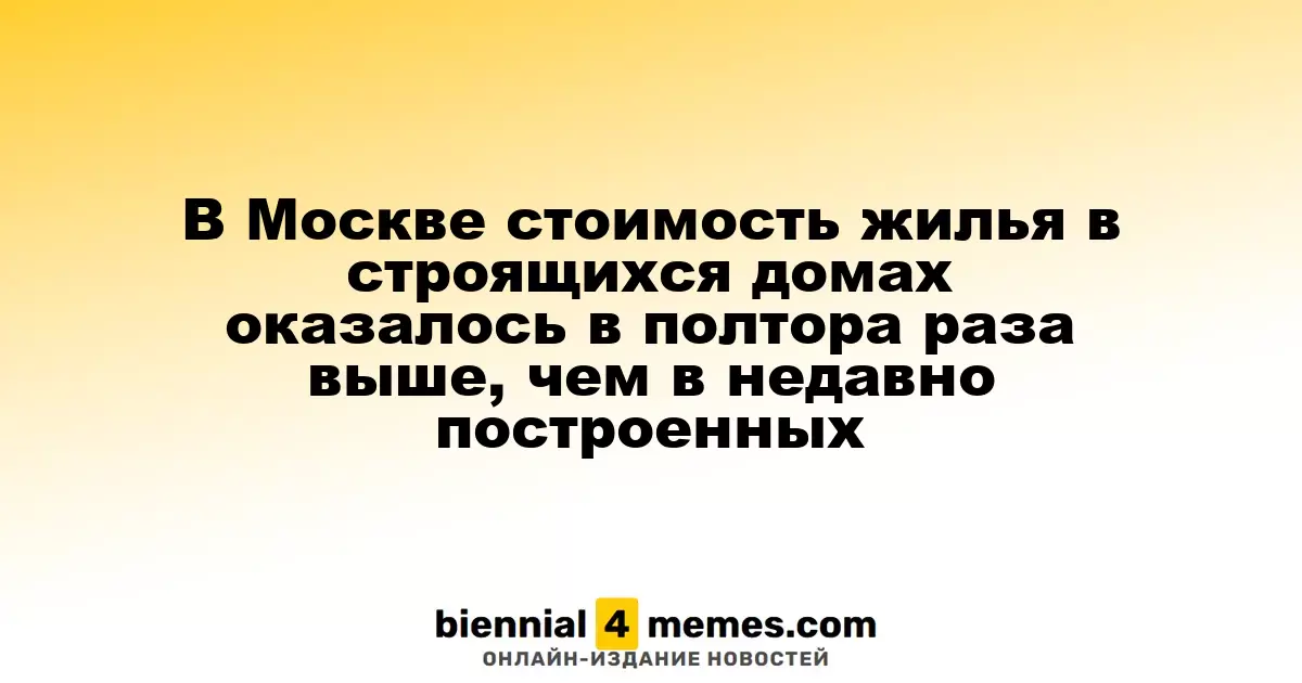 В Москве цены на жилье в строящихся домах в 1,5 раза выше, чем в только что завершенных проектах