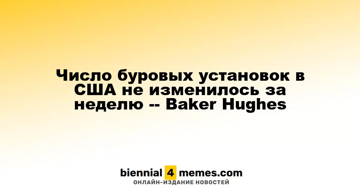 Количество буровых установок в США осталось стабильным за неделю, сообщает Baker Hughes