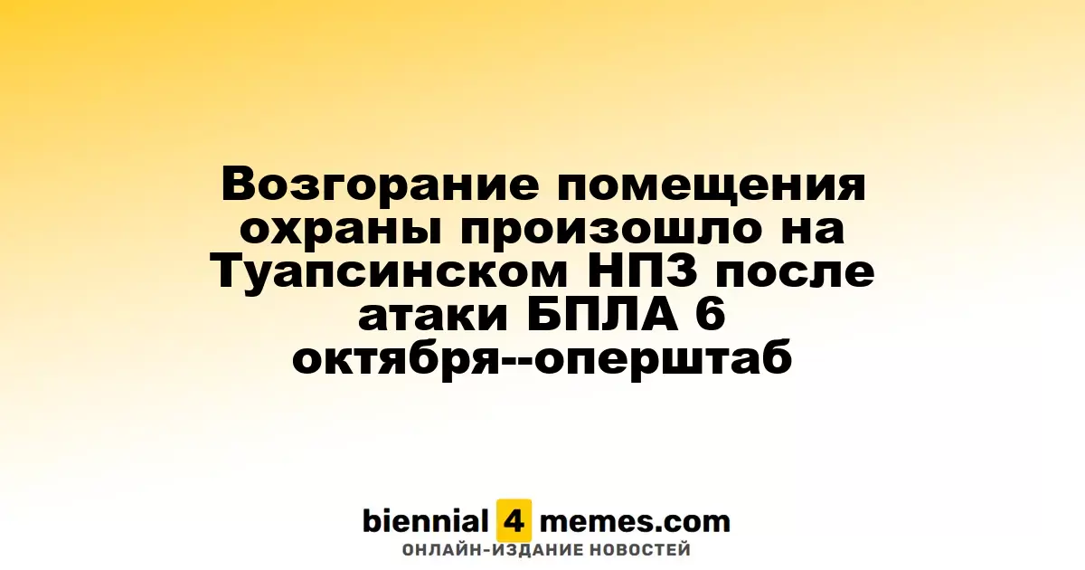 Пожар в охранном помещении Туапсинского НПЗ произошел после атаки БПЛА 6 октября - оперативный штаб