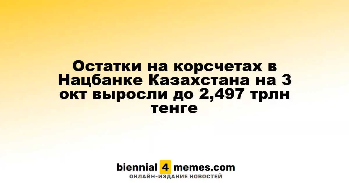 На 3 октября резервные средства на корреспондентских счетах в Нацбанке Казахстана увеличились до 2,497 трлн тенге