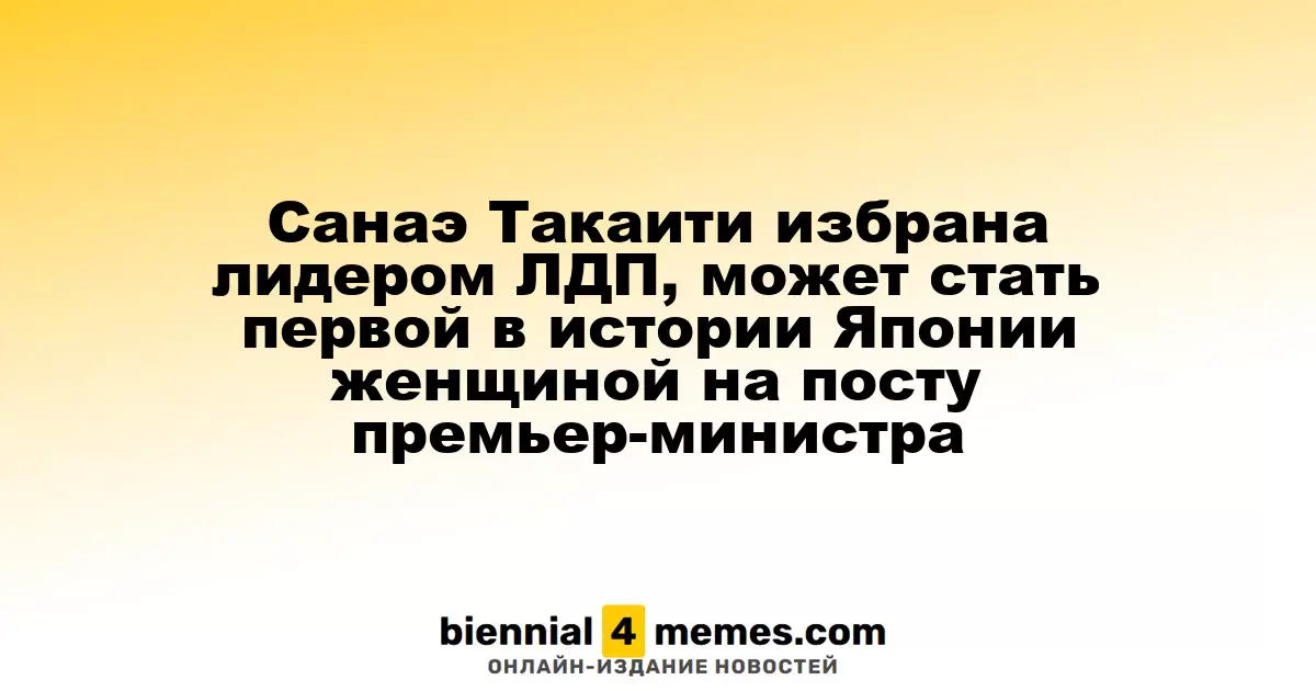 Санаэ Такаити стала лидером ЛДП и может стать первой женщиной-премьером Японии