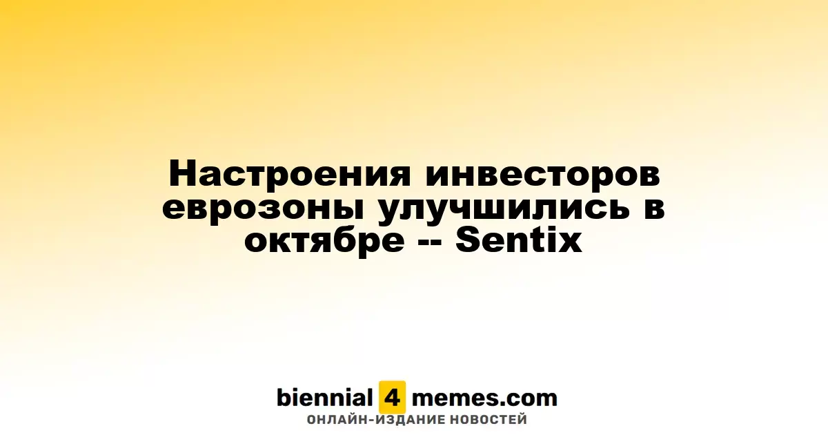 Оптимизм инвесторов в еврозоне возрос в октябре, согласно данным Sentix
