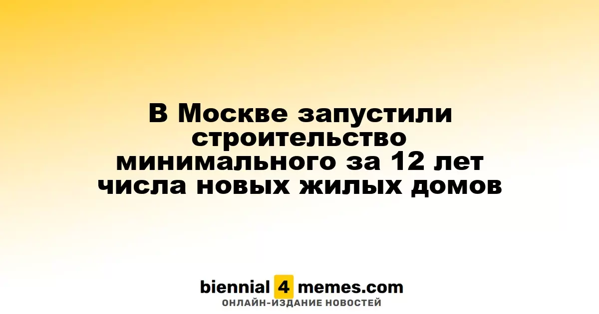 В Москве начато строительство рекордно низкого количества новых жилых комплексов за последние 12 лет