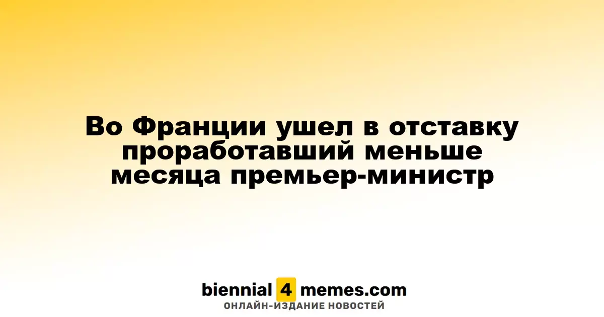 Премьер-министр Франции подал в отставку спустя менее месяца на посту