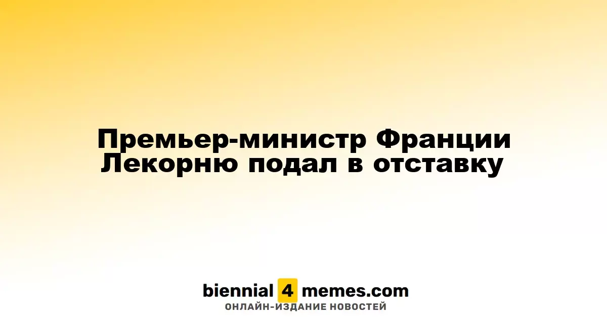 Премьер-министр Франции Себастьян Лекорню уходит в отставку