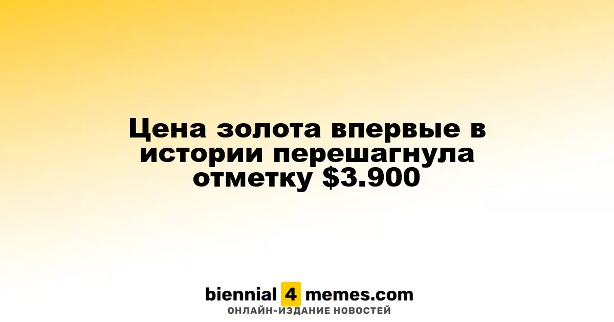 Цена на золото впервые достигла отметки $3,900 за унцию