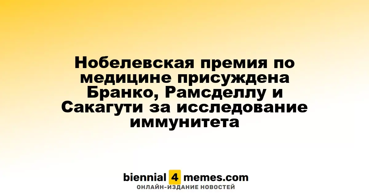 Нобелевская премия по медицине вручается Бранко, Рамсделлу и Сакагути за исследования в области иммунитета