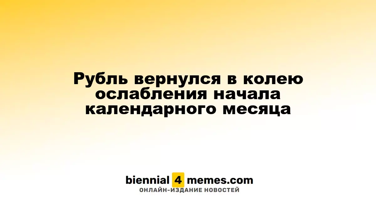 Рубль вновь ослабевает в начале месяца
