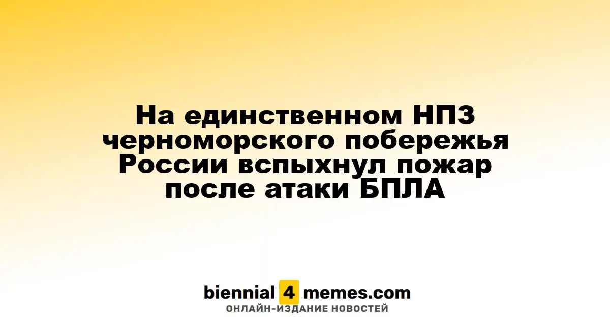 Пожар на Туапсинском НПЗ после атаки дронов: пострадавшие и последствия