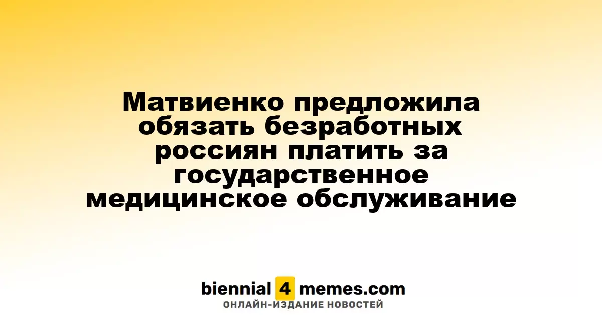 Матвиенко предложила ввести обязательные взносы на медобслуживание для безработных россиян