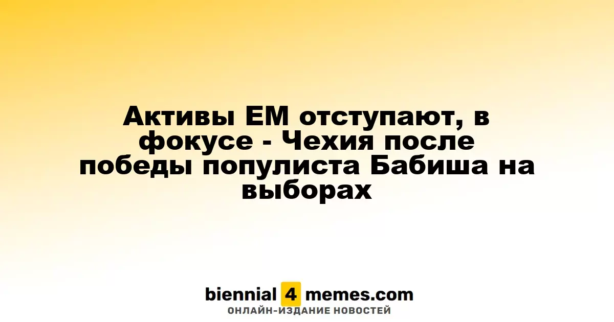 Активы развивающихся рынков снижаются, внимание на Чехию после выборной победы популиста Бабиша