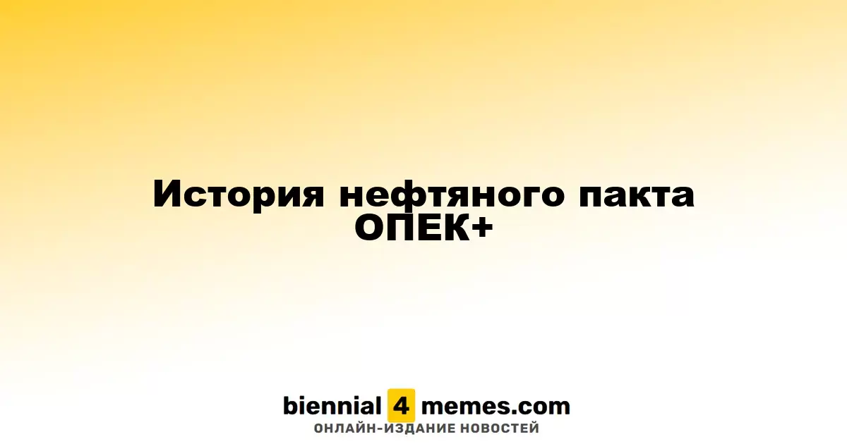 История нефтяного пакта ОПЕК+
