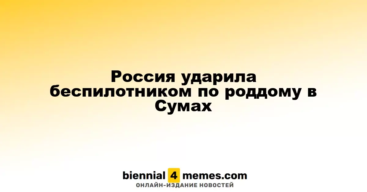 Россия нанесла удар беспилотником по перинатальному центру в Сумах