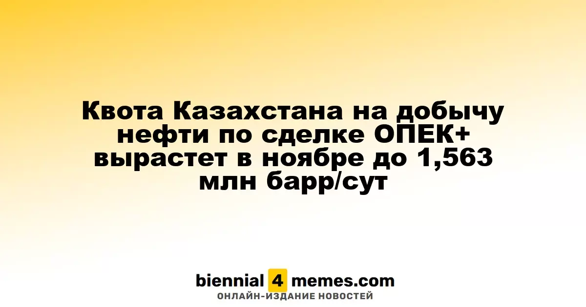 Казахстан увеличит свою квоту на добычу нефти до 1,563 млн баррелей в сутки в ноябре в рамках соглашения ОПЕК+