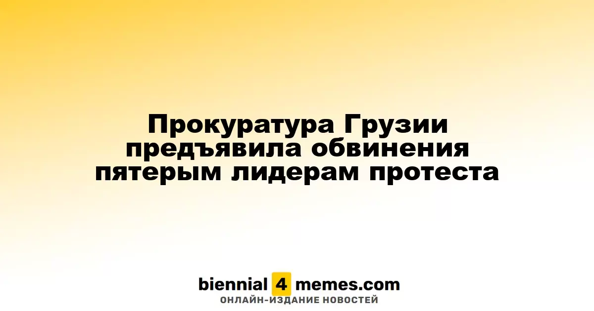 Прокуратура Грузии предъявила обвинения пяти лидерам протестного движения