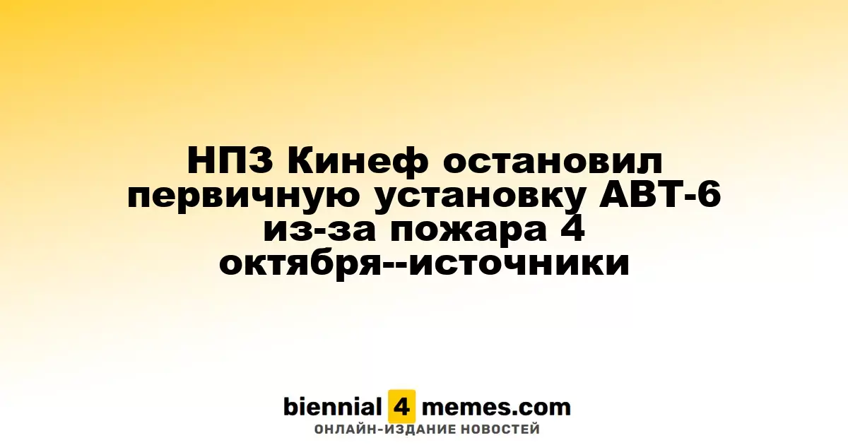 НПЗ Кинеф приостановил работу установки АВТ-6 после пожара 4 октября, по данным источников