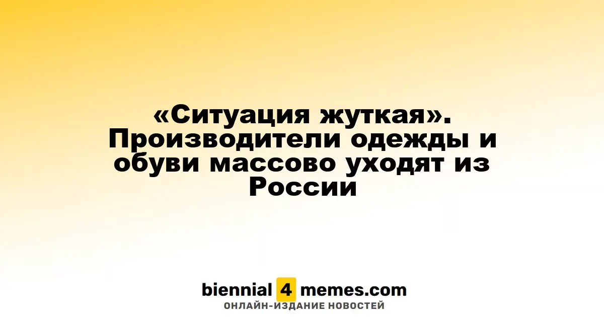 «Ситуация критическая». Производители одежды и обуви массово покидают российский рынок