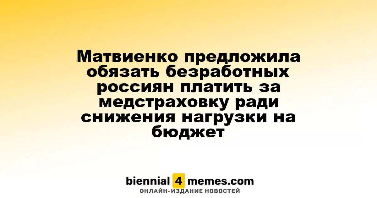 Матвиенко предложила ввести обязательные взносы на медстраховку для безработных россиян для уменьшения финансовой нагрузки на регионы