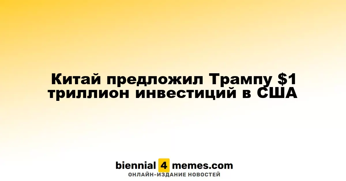 Китай предложил Трампу $1 триллион инвестиций в США
