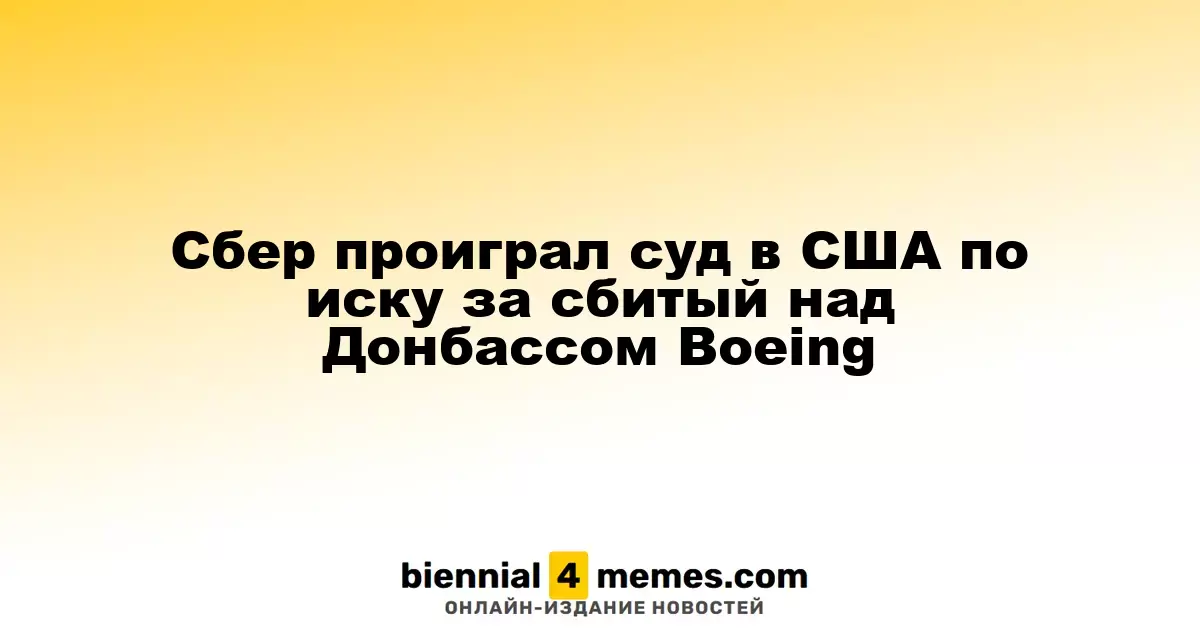 Сбербанк потерпел поражение в суде США по делу о крушении Boeing над Донбассом