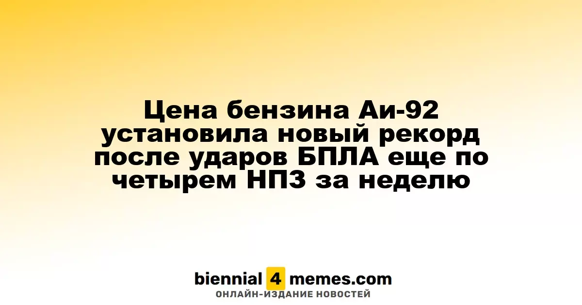 Бензин Аи-92 достиг рекордной стоимости после атак БПЛА на четыре НПЗ за неделю