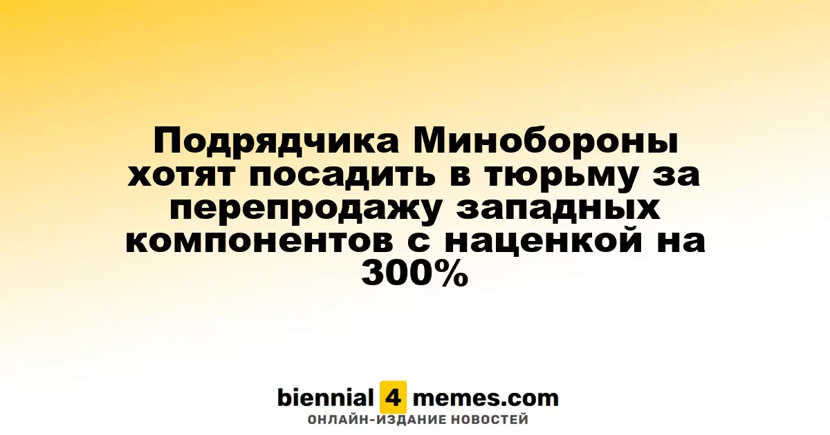 Бывшего руководителя подрядчика Минобороны могут посадить за продажу западных компонентов с 300% наценкой