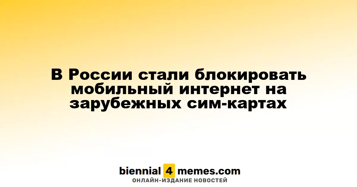 В России началась блокировка мобильного интернета на иностранных сим-картах