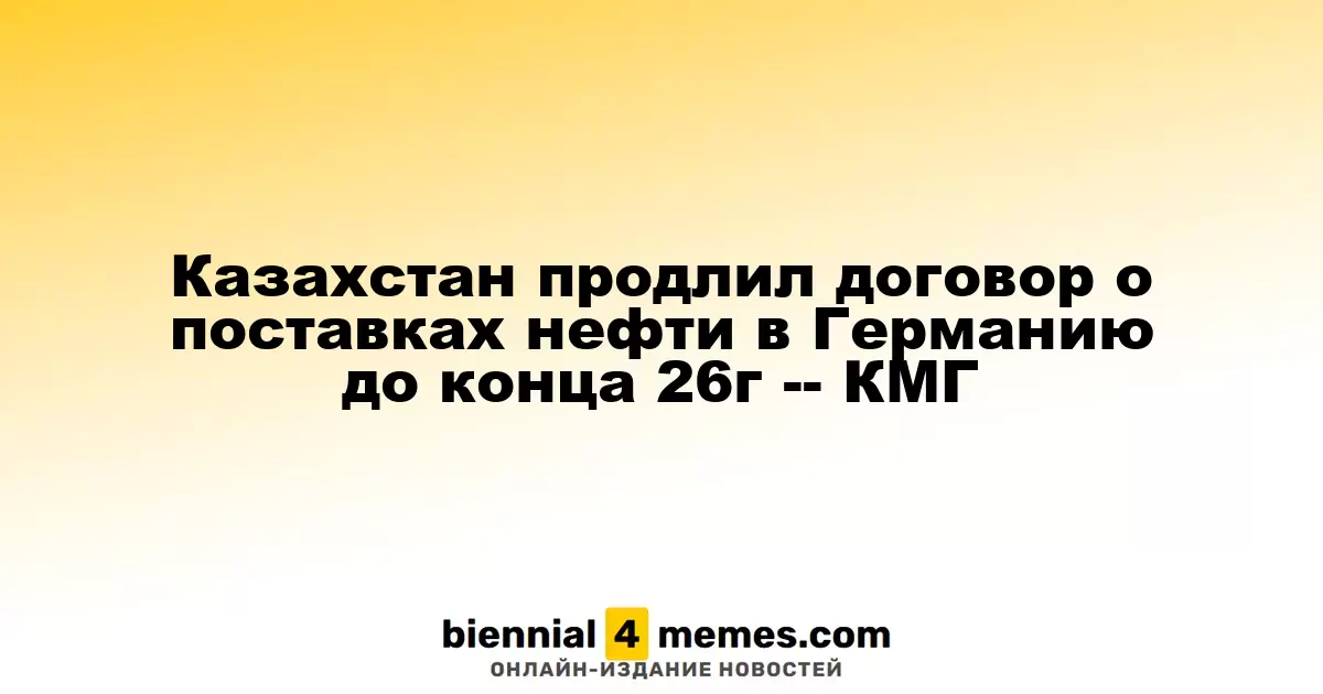 Казахстан продлил контракт на поставку нефти в Германию до конца 2026 года — КМГ