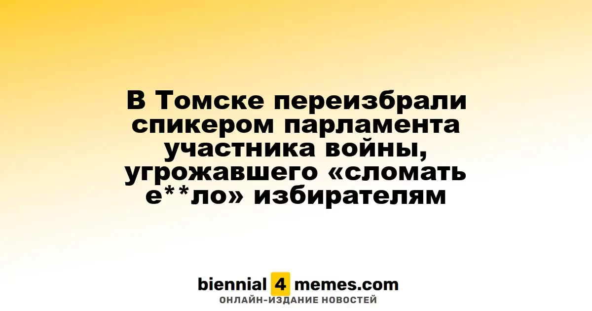В Томске повторно избрали спикером гордумы ветерана войны, угрожавшего расправой избирателю