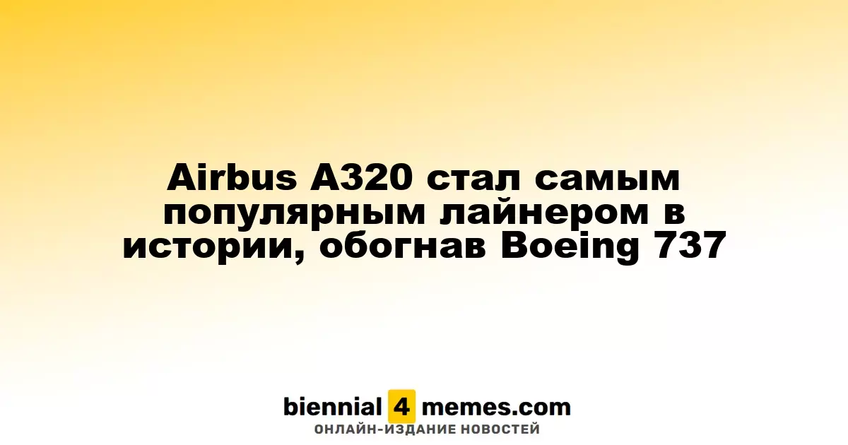Airbus A320 стал лидером среди пассажирских самолетов, обойдя Boeing 737