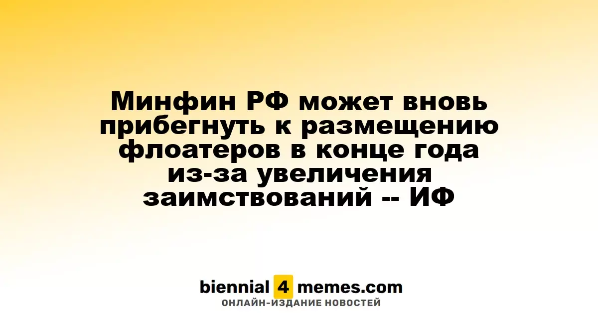 Минфин России может снова начать выпуск флоатеров в конце года из-за роста заимствований