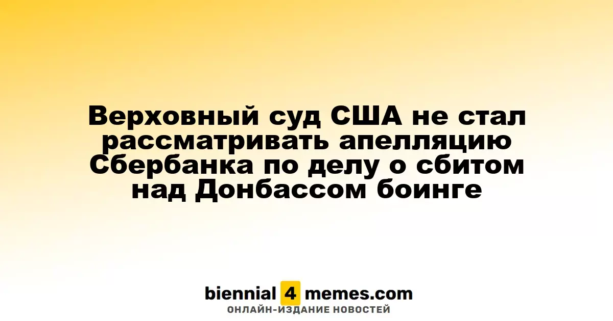 Верховный суд США отклонил апелляцию Сбербанка по делу о крушении MH17 в Донбассе