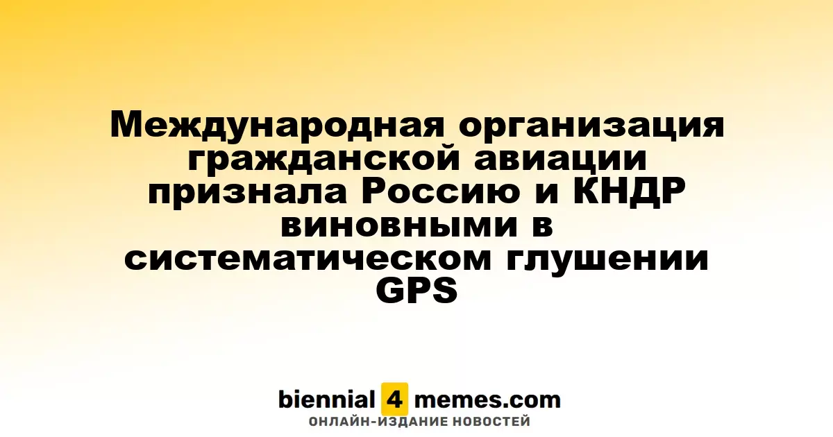 Международная организация гражданской авиации обвинила Россию и КНДР в массовом нарушении GPS-сигналов