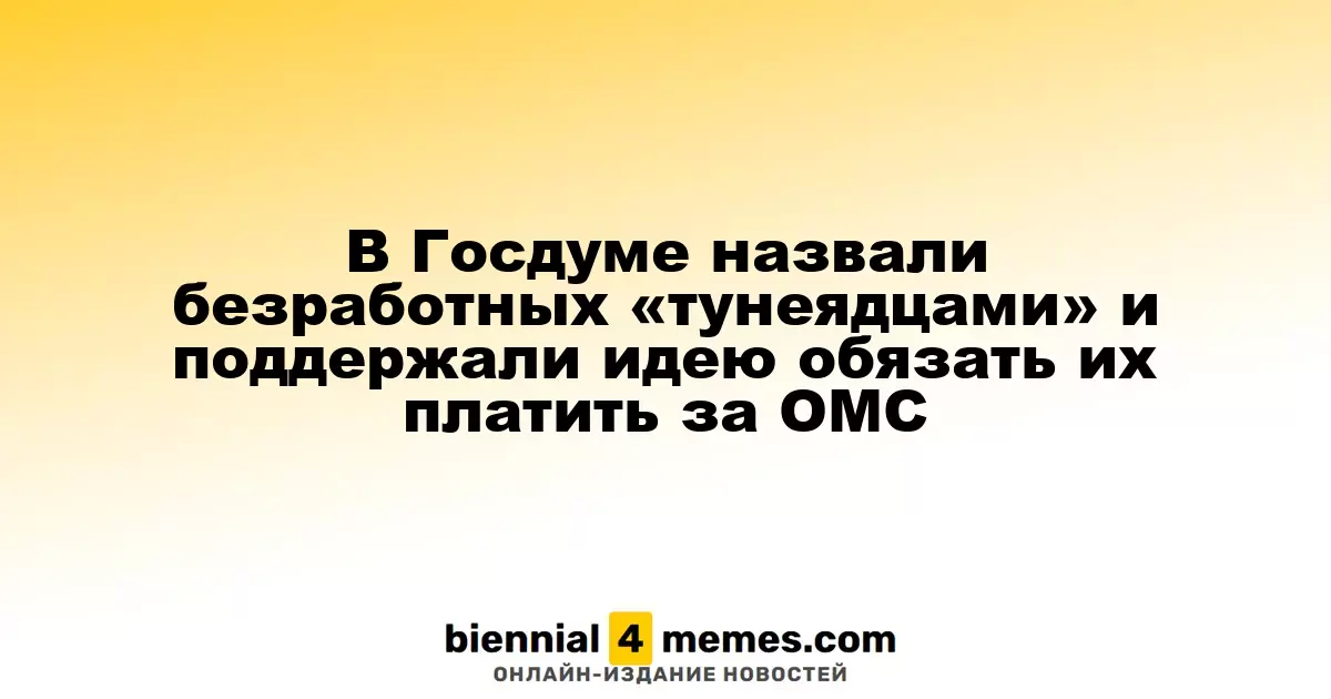 В Госдуме предложили обложить безработных взносами за медицинское страхование и пенсии