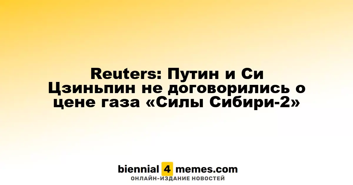 Reuters: Путин и Си Цзиньпин не смогли согласовать цену на газ по проекту «Сила Сибири-2»