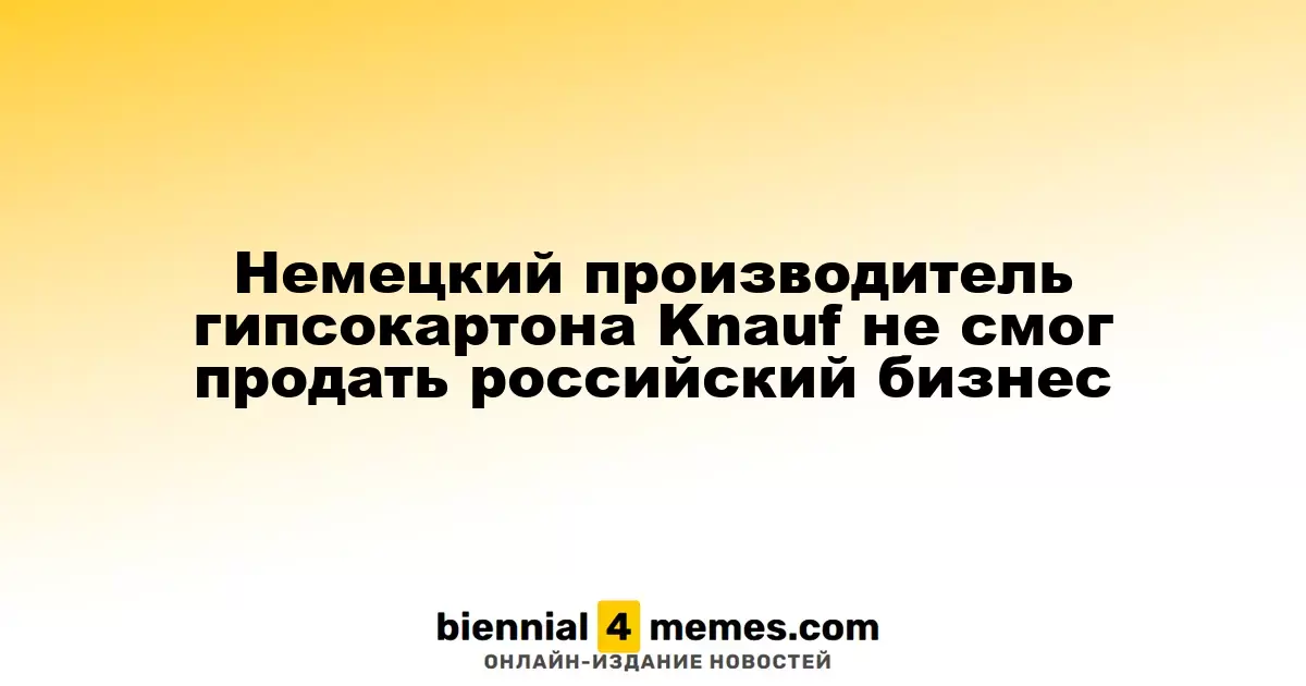 Knauf, немецкий производитель гипсокартона, не смог реализовать свой бизнес в России