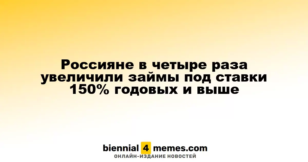 Россияне значительно увеличили объем займов под высокие процентные ставки