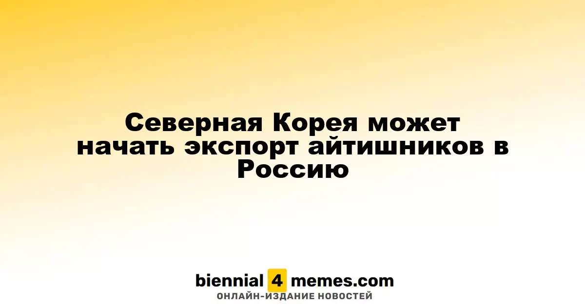 Северная Корея может начать поставки IT-специалистов в Россию