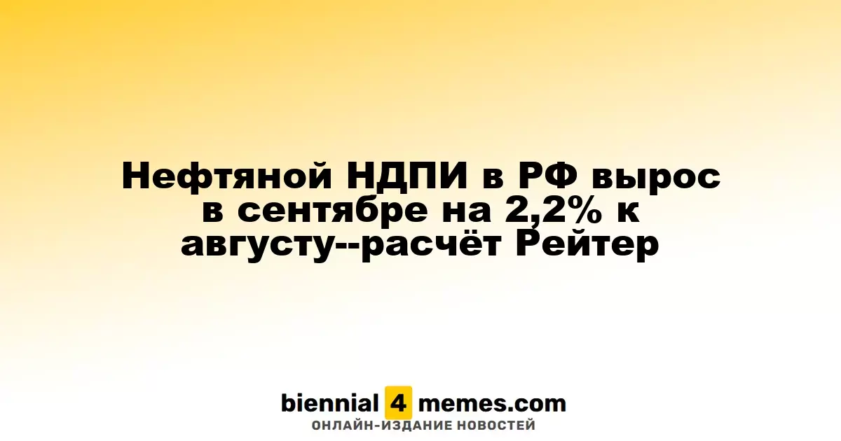НДПИ на нефть в России увеличился на 2,2% в сентябре по сравнению с августом — данные Рейтер