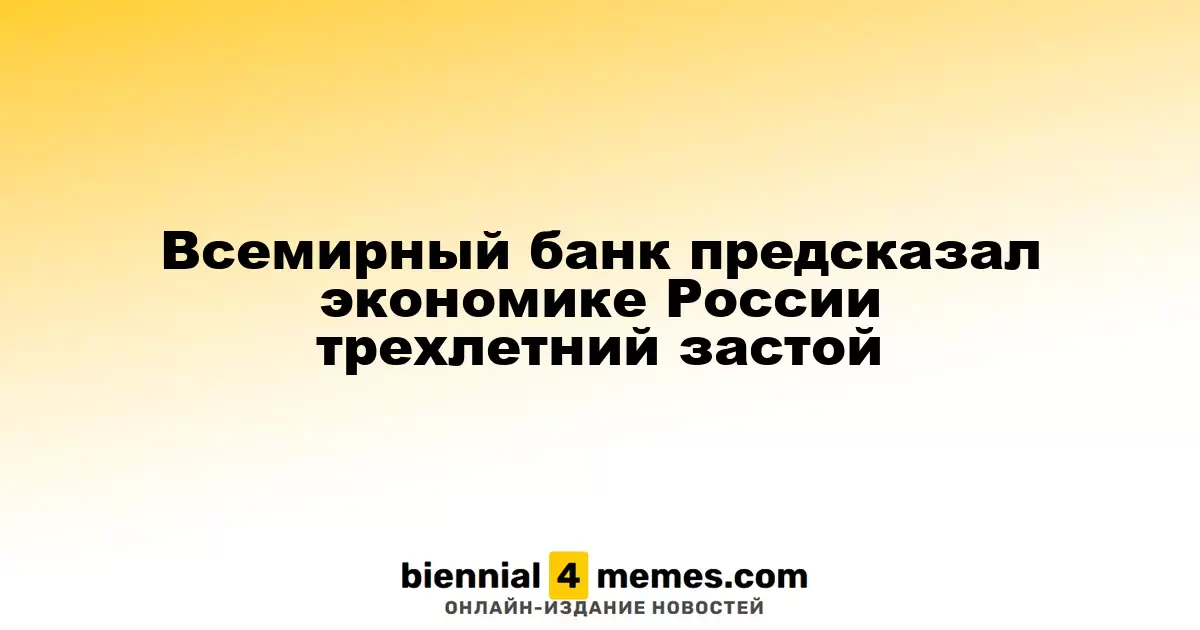 Всемирный банк прогнозирует трехлетний застой в российской экономике