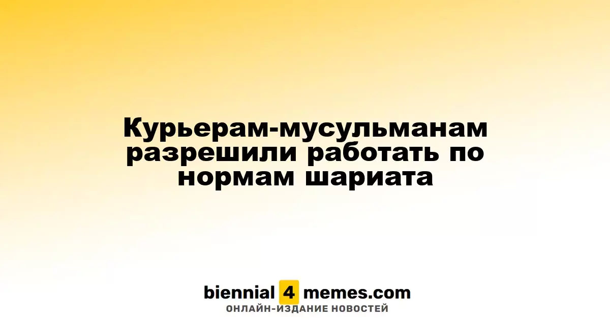 Курьерам-мусульманам разрешили работать по нормам шариата