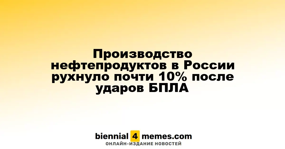 Производство нефтепродуктов в России снизилось почти на 10% после атак дронов
