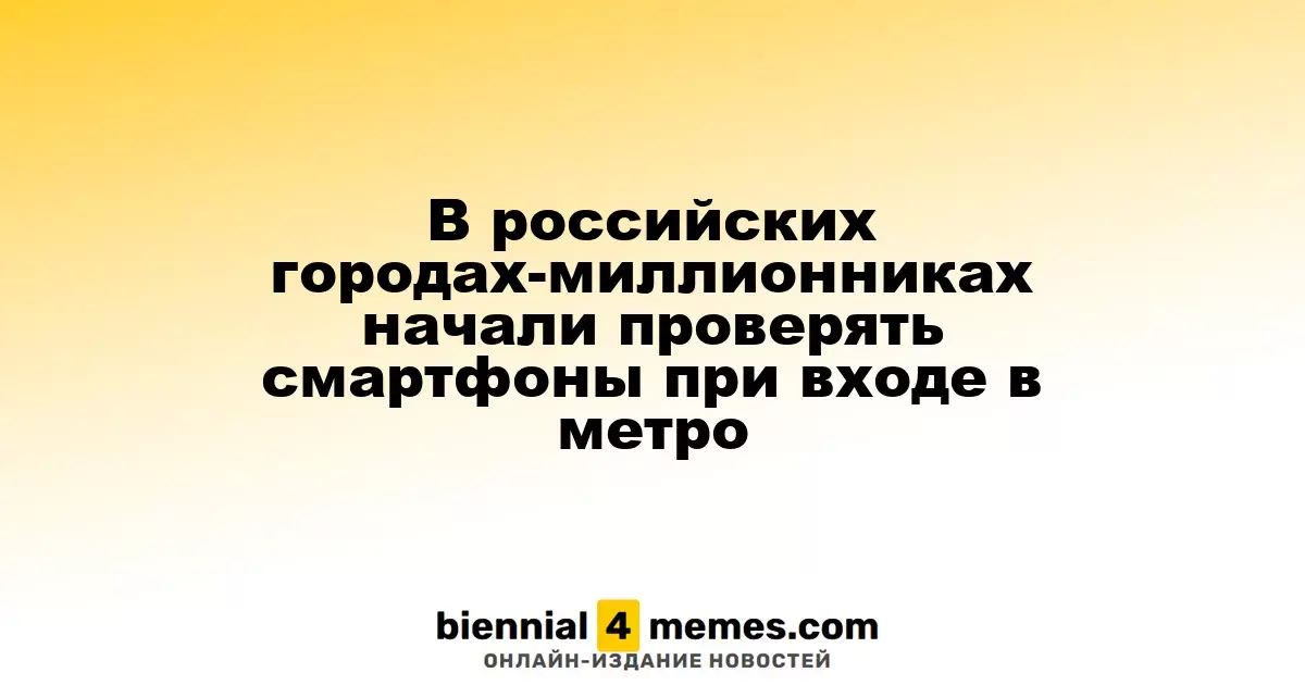 В российских мегаполисах началась проверка смартфонов при входе в метро