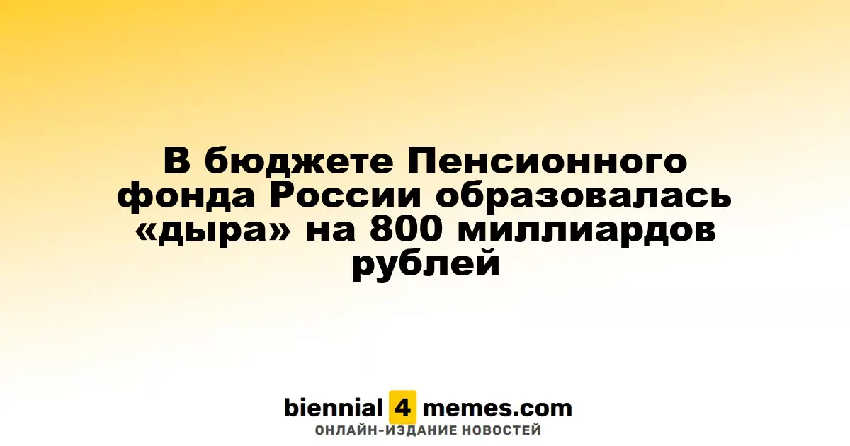 В бюджете Пенсионного фонда России возник дефицит в размере 800 миллиардов рублей