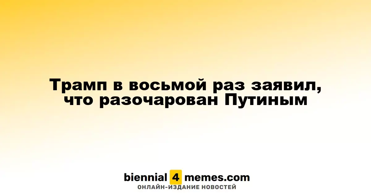 Трамп снова выразил недовольство действиями Путина