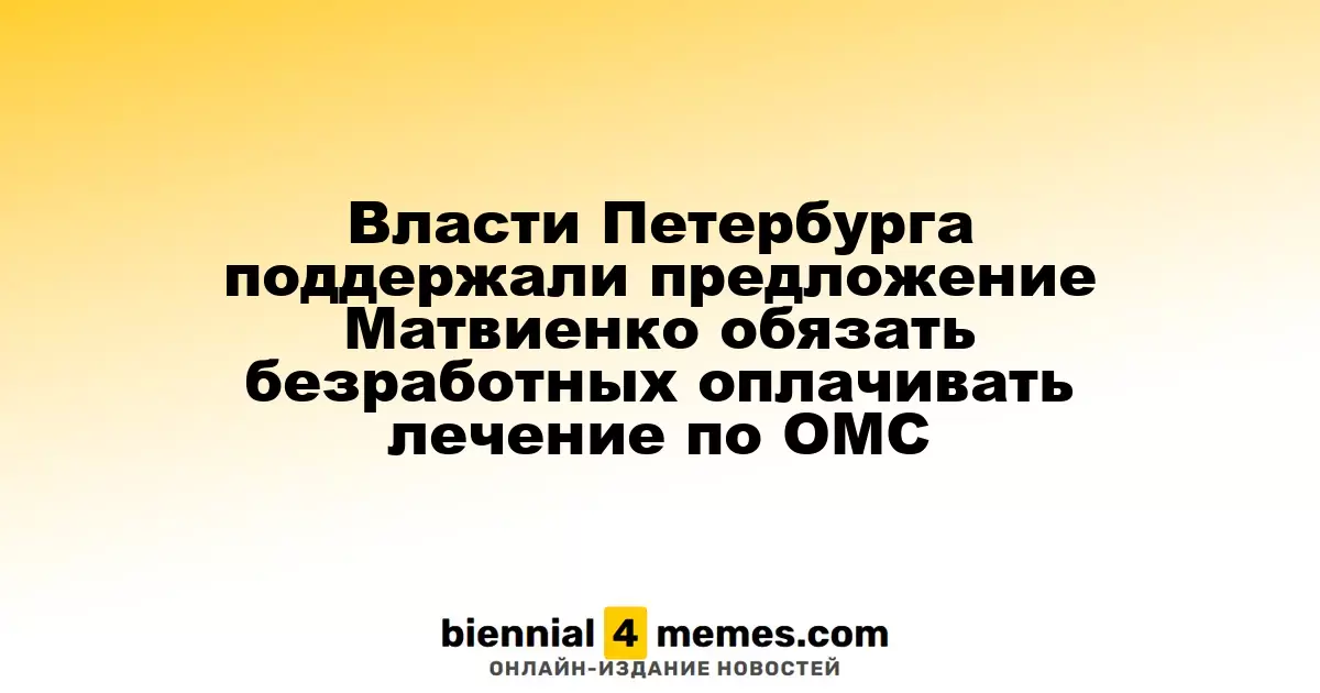 Власти Санкт-Петербурга одобрили инициативу Матвиенко о взимании оплаты за медицину с безработных