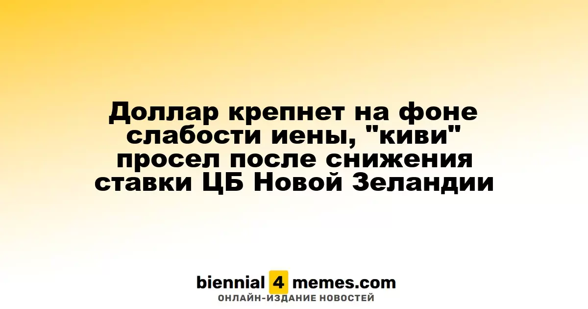 Доллар усиливается на фоне ослабления иены, новозеландский доллар упал после снижения ставки ЦБ