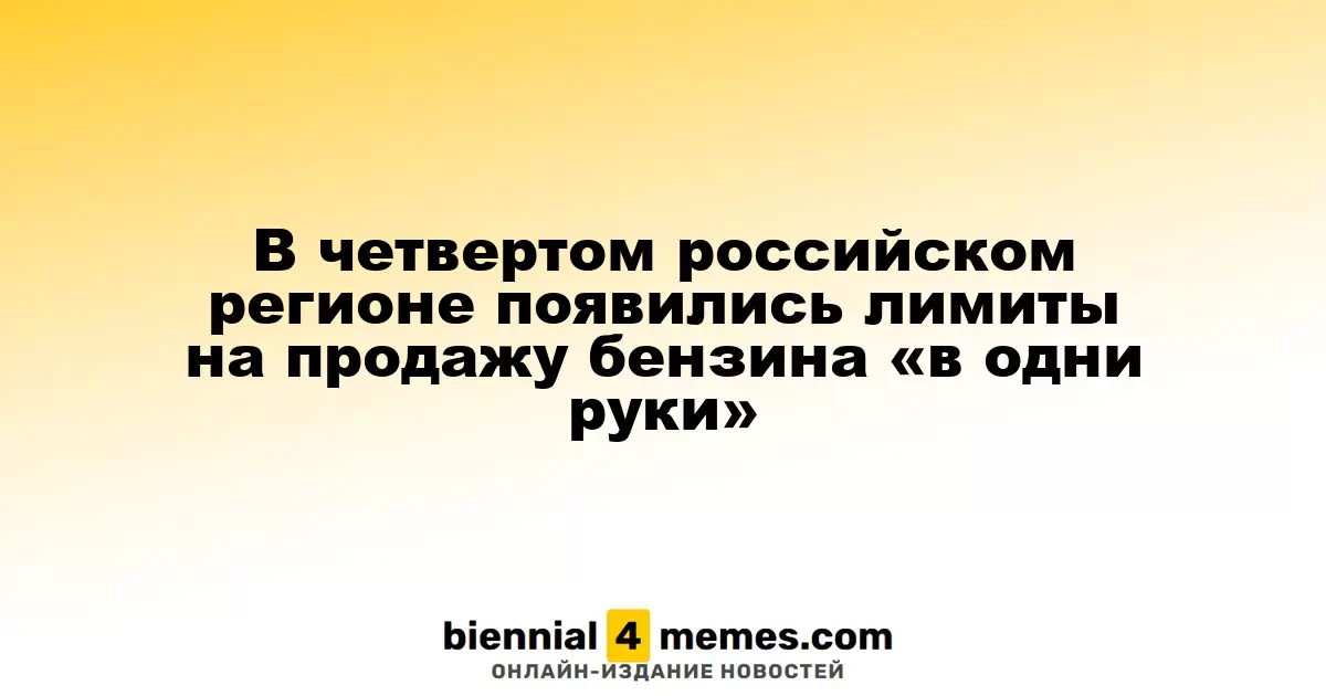 В четырех российских регионах введены ограничения на продажу бензина на человека