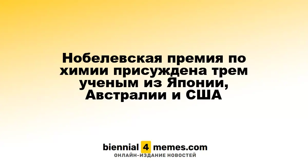 Нобелевскую премию по химии получили три ученых из Японии, Австралии и США