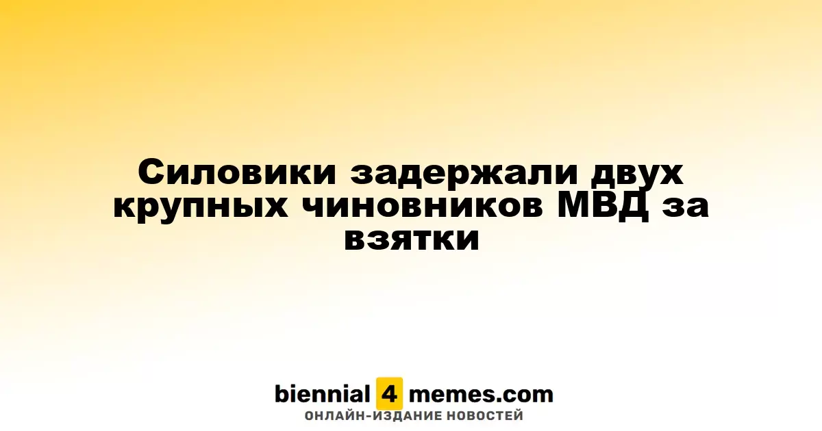 Правоохранители арестовали двух высокопрофильных сотрудников МВД по обвинению во взяточничестве